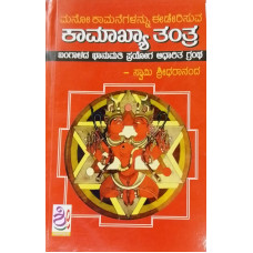 ಕಾಮಾಖ್ಯಾ ತಂತ್ರ [Kamakhya Tantra]